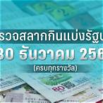30 ธันวาคม 2565ตรวจหวย