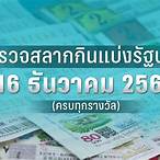 16ธันวาคม2565ตรวจหวย